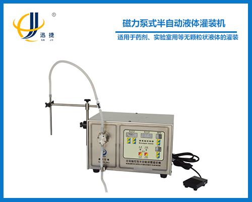 磁力泵式半自動(dòng)液體灌裝機(jī)