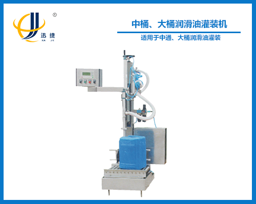 中桶、大桶潤滑油灌裝機