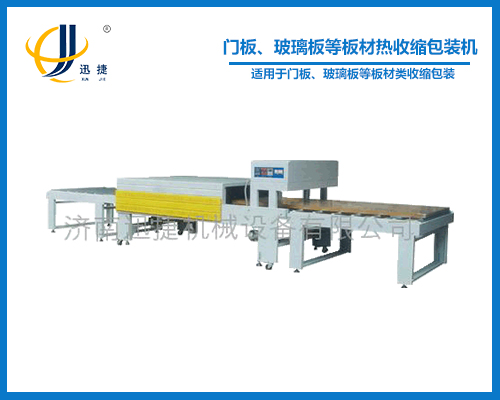 門板、玻璃板等板材熱收縮包裝機(jī)